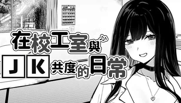 在校工室與JK共度的日常 CG回收 实机截图 5