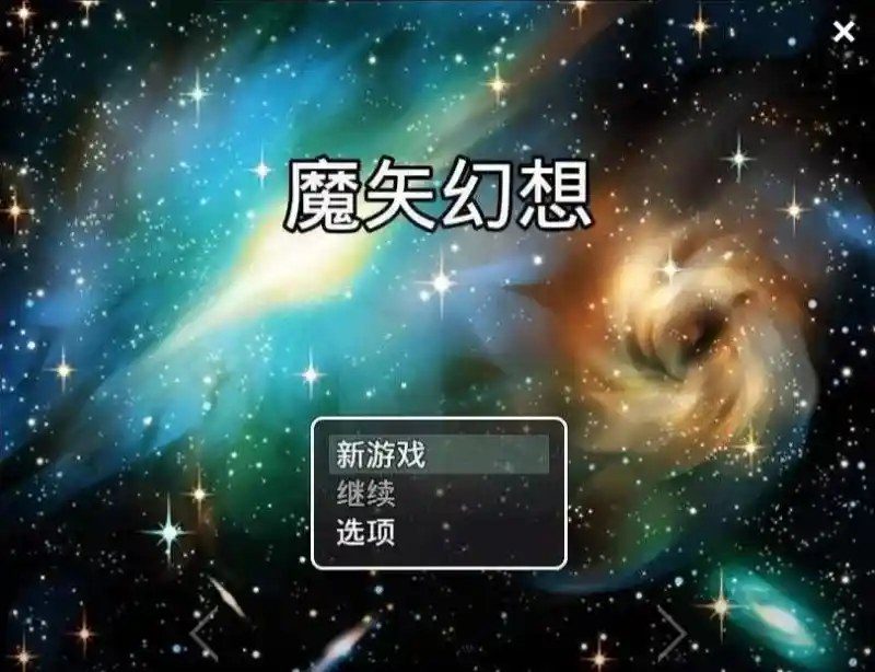 魔矢幻想 魔矢幻想游戏论坛 官中作弊版入口 封面图